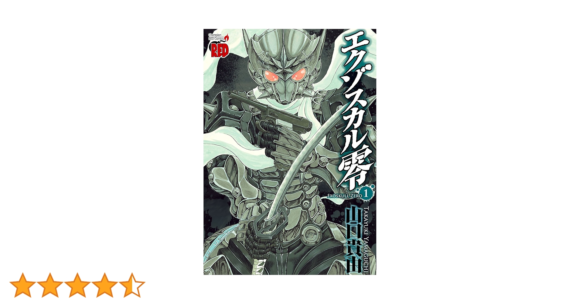 エクゾスカル零 Amazon.com: エクゾスカル零 5 (チャンピオンREDコミックス